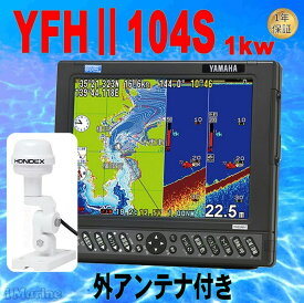 4/23 在庫あり GP16H外部GPSアンテナ付 YFHII-104S-FAAi 1kw TD47振動子付き YFHII-104S HE-731Sのヤマハブランド YFH2-104S GPS 魚探 アンテナ内蔵 HONDEX ホンデックス