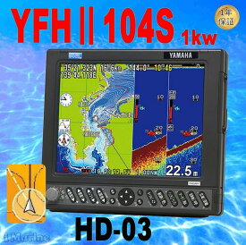 5/27 在庫あり HD03ヘディングセンサー付 YFHII-104S-FAAi 1kw TD47振動子付き YFHII-104S HE-731Sのヤマハブランド YFH2-104S GPS 魚探 アンテナ内蔵 HONDEX ホンデックス