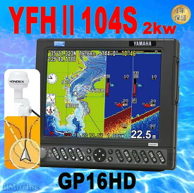 5/27 在庫あり GP16HDヘディング付き外アンテナセット YFHII-104S-FADi 2kw TD68振動子付き HE-731Sのヤマハ版 YFH2-104S GPS魚探 YFHII104 HONDEX ホンデックス