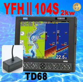 5/27 在庫あり YFHII-104S-FADi 2kw TD68振動子付き HE-731Sのヤマハ版 YFH2-104S 魚群探知機 GPS魚探 YFHII104 アンテナ内蔵 HONDEX ホンデックス