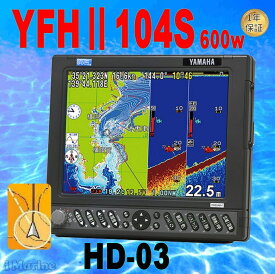 5/27 在庫あり HD03ヘディングセンサー付 YFHII-104S-F66i 600w TD28G振動子付き YFHII-104S YFH2-104S HE-731S の ヤマハブランド GPS 魚探 アンテナ内蔵 ホンデックス