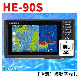 4/26 在庫あり　HE-90S 振動子無し HE-8S仕様の横ワイド9型画面　HE90S GPS 魚探 送料無料 魚群探知機 HONDEX