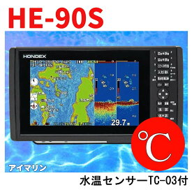 4/26 在庫あり　HE-90S 水温計付き HE-8S仕様の横ワイド9型画面　HE90S GPS 魚探 送料無料 魚群探知機 HONDEX