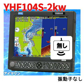 5/4 在庫あり 振動子無し YFHII-104S-FADi 2kw HE-731Sのヤマハ版 魚群探知機 YFH2-104-FADi 2箇所用端子あり GPS魚探