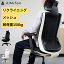 AIMchair(エイムチェア) メッシュ オフィスチェア ワークチェア ゲーミングチェア リクライニング 人間工学 おしゃれ …