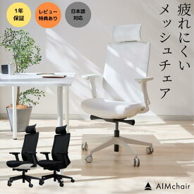 AIMchair(エイムチェア) オフィスチェア ゲーミングチェア ワークチェア 安い 仕事 おしゃれ メッシュ 白 ホワイト コスパ クッション あぐら 腰痛 疲れない リクライニング キャスター 人気 耐荷重150kg 高密度ウレタン 座面前後調節 アームレスト 勉強 1年保証 aim-01