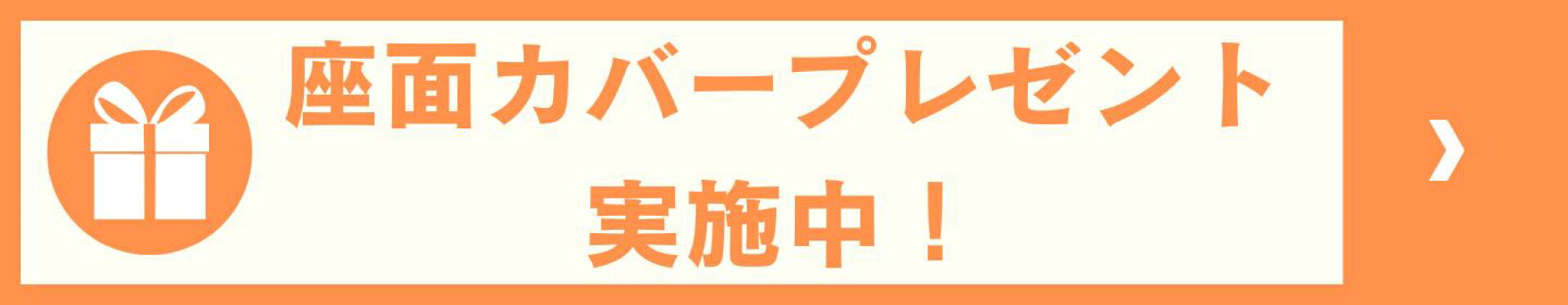 購入後レビューでオリジナル座面カバーをプレゼント！