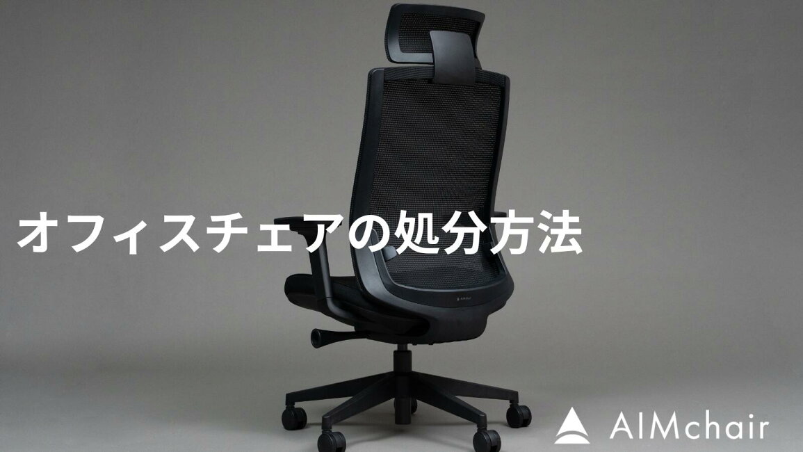 楽天市場 | AIMchair公式ストア - オフィスチェアの処分方法を解説