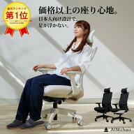 【楽天1位獲得】AIMchair(エイムチェア) 通気性 メッシュ オフィスチェア ゲーミングチェア ワークチェア…