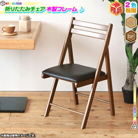 折り畳みチェア 天然木フレーム 折りたたみチェア 椅子 簡易椅子 補助椅子 シンプル 木製 イス 座面クッション ♪