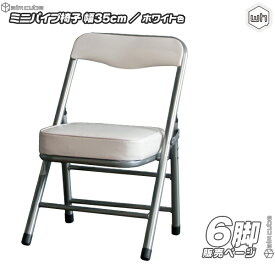 6脚セット！ミニパイプ椅子 ／ 白 （ ホワイト ） 携帯 チェア コンパクトチェア 折りたたみ椅子 子供椅子 子ども用チェア 子供用パイプイス 軽量 約2.5kg