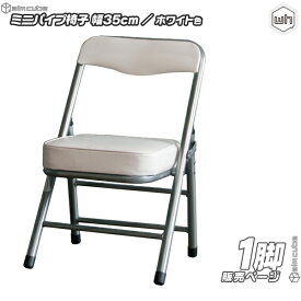 ミニパイプ椅子 ／ 白 （ ホワイト ） 携帯 チェア コンパクトチェア 折りたたみ椅子 子供椅子 子ども用チェア 子供用パイプイス 軽量 約2.5kg