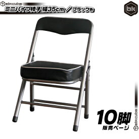 10脚セット！ミニパイプ椅子 ／ 黒 （ ブラック ） 携帯 チェア コンパクトチェア 折りたたみ椅子 子供椅子 子ども用チェア 子供用パイプイス 軽量 約2.5kg