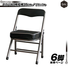 6脚セット！ミニパイプ椅子 ／ 黒 （ ブラック ） 携帯 チェア コンパクトチェア 折りたたみ椅子 子供椅子 子ども用チェア 子供用パイプイス 軽量 約2.5kg
