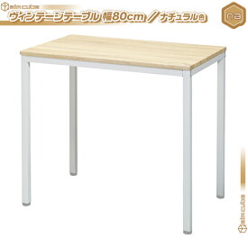 ダイニングテーブル 幅80cm コーヒーテーブル ヴィンテージ 2人用 ／ナチュラル色 食卓テーブル ファミリーテーブル 食卓 デスク 机 天板厚2cm