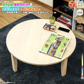 木製 丸テーブル 幅90cm ちゃぶ台 円卓 座卓 ラウンドテーブル ローテーブル 和テーブル 折り畳み式 ♪