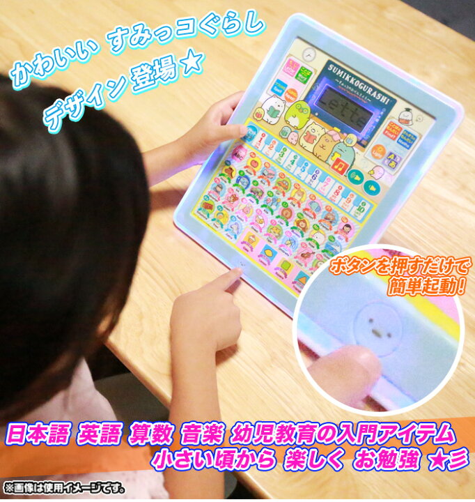 楽天市場 おべんきょうボード おべんきょう タブレット型 子供用 すみっコぐらしデザイン おもちゃ お勉強タブレット お勉強 英語 日本語 知育 文字 言葉 つづり 算数 音楽 幼児教育 対象年齢3歳以上 Aimcubeエイムキューブ 楽天市場店