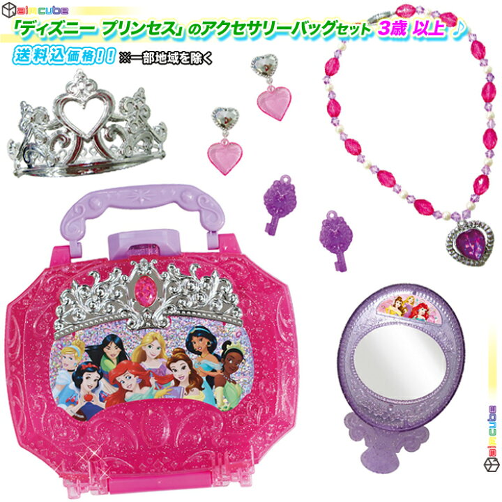 楽天市場 ディズニープリンセス の アクセサリーバッグ アクセサリー セット お姫様 プリンセス アクセ かわいい おもちゃ 対象年齢3歳以上 女の子 プレゼント Aimcubeエイムキューブ 楽天市場店