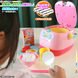 すいはんきセット ママゴト キッチン おもちゃ ままごと ごっこ遊び 女の子向け すい飯器 の おもちゃ 単4電池2本使用、単4電池4本付属 3歳以上対象 ♪