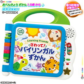 お勉強 ずかん 幼児向け えいご にほんご 楽しく 遊ぶ 学ぶ 幼児教育 指でタッチ 英語 日本語 おべんきょう 知育玩具 1.5才以上対象 ♪