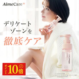 ★ポイント10倍★【 AimeCare デリケートゾーンソープ 110mL 】 送料無料 エメケア デリケートゾーン 泡ソープ ボディケア ボディソープ フェミニンウォッシュ vio デリケートゾーンケア 保湿 乾燥 敏感肌 VIO 陰部 臭いケア 深田えいみ