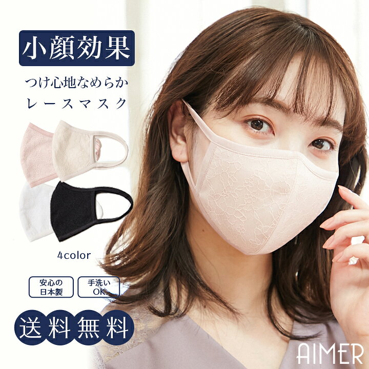 楽天市場 日本製 レース小顔マスク レースマスク おしゃれマスク 立体マスク 洗えるマスク ドレスブランド Aimer