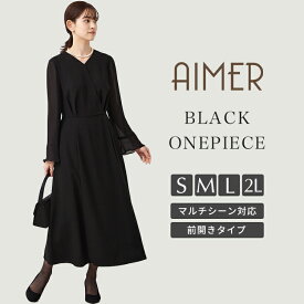 【喪服・礼服】【WEB限定】前開きファスナーAラインシルエットブラックフォーマルワンピース エメ 冠婚葬祭 法事 お盆 ジャケットなし【おすすめ喪服礼服April】