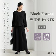 【リニューアル!!ウォッシャブル生地】【洗える】【喪服・礼服】ペプラムブラウス×ワイドパンツブラック…