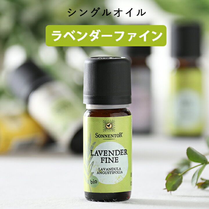 楽天市場 ゾネントア エッセンシャルオイル シングルオイル 10ml ラベンダーファイン オーガニック オーガニックオイル アロマオイル 芳香剤 ナチュラル アロマ エッセンス 精油 フレグランス ルームフレグランス サンテラボ