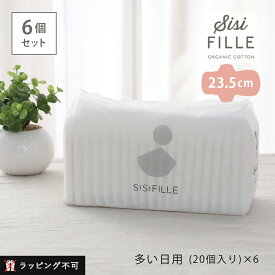 【最大3,000円OFFクーポン】【6個セット】シシフィーユ ナプキン 23.5cm（多い日用） 20個入り×6個セット sisi FILLE PERIOD PADS 生理用ナプキン | 生理ナプキン 多い日 オーガニックコットン オーガニック フェムテック【ラッピング不可】