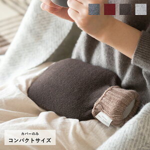 【最大12%OFFクーポン!】【カバーのみ】サンテラボオリジナルニットカバー 小サイズ 2023 ゆたんぽ 湯たんぽ かわいい ニット 寒さ対策 暖か 暖かい 防寒 プレゼント ギフト プチギフト 在