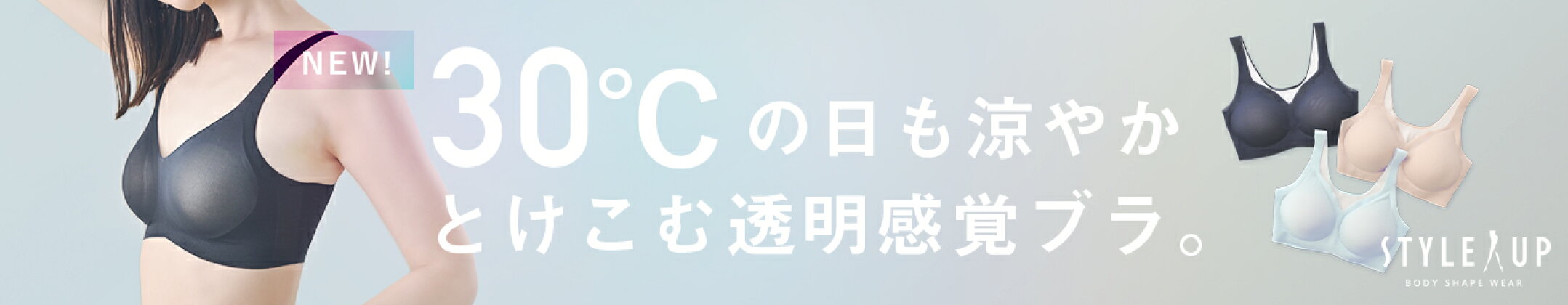 体にとけこむ透明感覚、STYLE UPエアリーブラ
