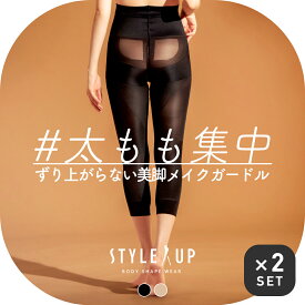 【最大3,000円OFFクーポン】【日本製】スタイルアップ STYLE UP 内ももシェイプボトム【2枚セット】 | 骨盤ガードル やせ見え ヒップアップ ボディメイク 強圧 ぽっこりお腹 着圧 加圧 レギンス 黒 スキニー 美尻 美脚 太もも 内もも スパッツ 膝 膝まわり