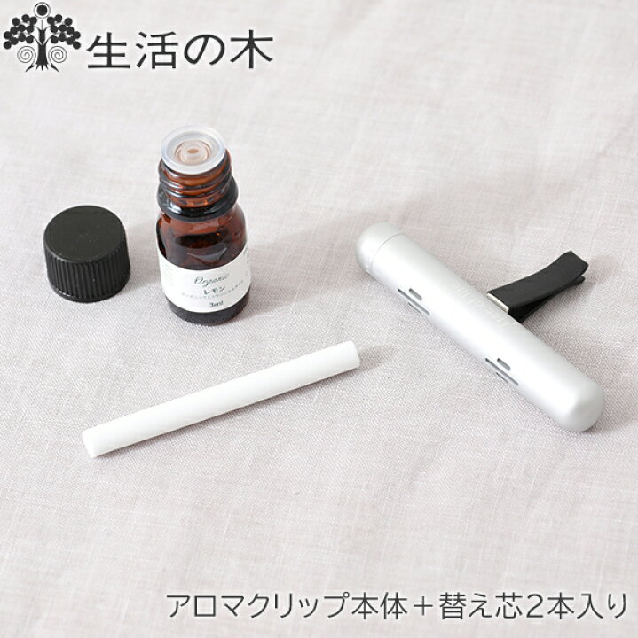 楽天市場 生活の木 アロマクリップ 車用 アロマクリップ本体 アロマスティック替え芯2本入り エッセンシャルオイル アロマディフューザー 車用品 ユニセックス 芳香剤 香水 ギフト シンプル 車 スティック サンテラボ