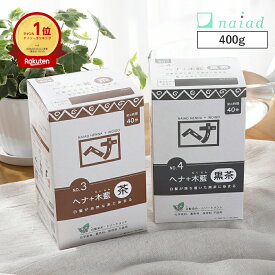 ナイアード(naiad) ヘナ+木藍(モクラン) 400g 茶系 黒茶系 ／ 白髪染め 白髪染 白髪 染髪 ヘアカラー ヘナカラー ヘア カラー ヘナパウダー ナイアードヘナ トリートメントヘアカラー 天然