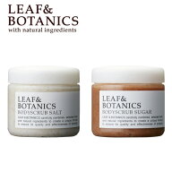 【最大12％OFFクーポン！】リーフ＆ボタニクス(LEAF&BOTANICS) ボディスクラブ　【ソルト・シュガー】 マ…