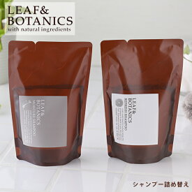 【最大15%OFFクーポン】リーフ＆ボタニクス (リーフアンドボタニクス) シャンプー 詰替用 370ml 【リニューアル】 モイスチャー / リフレッシュ 松山油脂 リフィル 詰め替え | ヘアケア ヘアシャンプー アミノ酸シャンプー アミノ酸 女性用 詰替