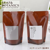 【10/10限定！抽選で最大100%ptバック】リーフ＆ボタニクス コンディショナー 詰替用 370ml モイスチャー…