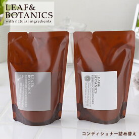 【最大15%OFFクーポン】リーフ＆ボタニクス （リーフアンドボタニクス） コンディショナー 詰替用 370ml 【リニューアル】 モイスチャー / リフレッシュ 松山油脂 リーフボタニクス リンス ヘアコンディショナー ラベンダー グレープフルーツ 精油