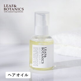 【8/18限定！最大100%pt還元】 リーフ＆ボタニクス モイストヘアオイル 90ml アウトバス トリートメント 松山油脂 LEAF＆BOTANICS リーフボタニクス うねり 広がり ヘアケア スタイリング ホホバ ヘアアイロン ドライヤー