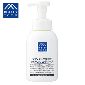 【最大15%OFFクーポン】松山油脂 ラベンダーの釜焚きせっけん泡ハンドソープ 360ml | 手洗い 液体せっけん すっきり 清潔 泡切れ ナチュラル 敏感肌 乾燥肌 保湿 植物オイル ラベンダー ポンプ m mark