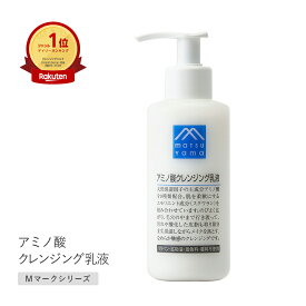 【7/15限定！最大100%P還元】松山油脂 Mマーク アミノ酸クレンジング乳液 150ml メイク落とし 化粧落とし ミルク アミノ酸スキンケア 毛穴 保湿 乾燥 乾燥肌 脂性肌 オイリー肌 混合肌 普通肌 スクワラン