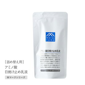 【8/18限定！最大100%pt還元】 松山油脂 Mマーク アミノ酸日焼け止め乳液 SPF32 PA++ 詰替用 90ml | アミノ酸スキンケア 日焼け止めローション 日焼け止め ローション 日焼け 乳液 uvケア 子供 キッズ uv対策 紫外線 スキンケア 子ども