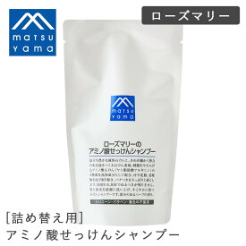 【8/18限定！最大100%pt還元】 松山油脂 ローズマリーのアミノ酸せっけんシャンプー 詰替用 370ml | シャンプー 石鹸 石鹸シャンプー 石けんシャンプー 弱酸性 ホワイト 白 エムマーク Mマーク シリコーン不使用 パラベン不使用 着色料不使用