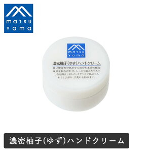 【最大12%OFFクーポン!】秋冬限定 松山油脂 Mマーク 濃密柚子ハンドクリーム 55g | 保湿 潤い 乾燥 ハンドケア ナチュラル ユズ ゆず 柚子 敏感肌 乾燥肌 乾燥 m mark ハンドクリーム