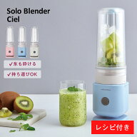 レコルト ソロブレンダー シエル RSB-4 | recolte ミキサー ブレンダー ジューサー スムージー フローズ…