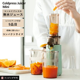 【クーポン対象外】レコルト Coldpress Juicer Mini コールドプレスジューサー ミニ RCJ-1 | recolte スロージューサー パワフル コールドプレス 食物繊維 無水 無水ジュース 【ラッピング不可】