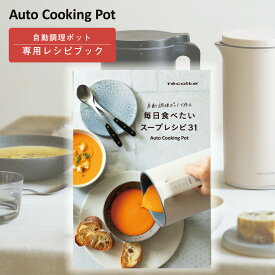 recolte（レコルト）Auto Cooking Pot 自動調理ポット専用 別売レシピブック 40ページ 31レシピ 中華 和食 パスタソース ポタージュ 植物性ミルク エダジュン