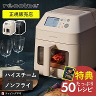【キャッシュバックCP実施中！】【正規販売店】レコルト ハイスチームエアーオーブン recolte クリームホ…