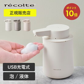 【P10倍×送料無料】充電式ディスペンサー ハンドソープ 食器用洗剤 泡用 液体用 ナチュラルホワイト クリームホワイト フレンチグレー 限定カラー レコルト recolte RDS-1 RDS-2 コンパクト 小型 ソープディスペンサー 自動 詰め替え
